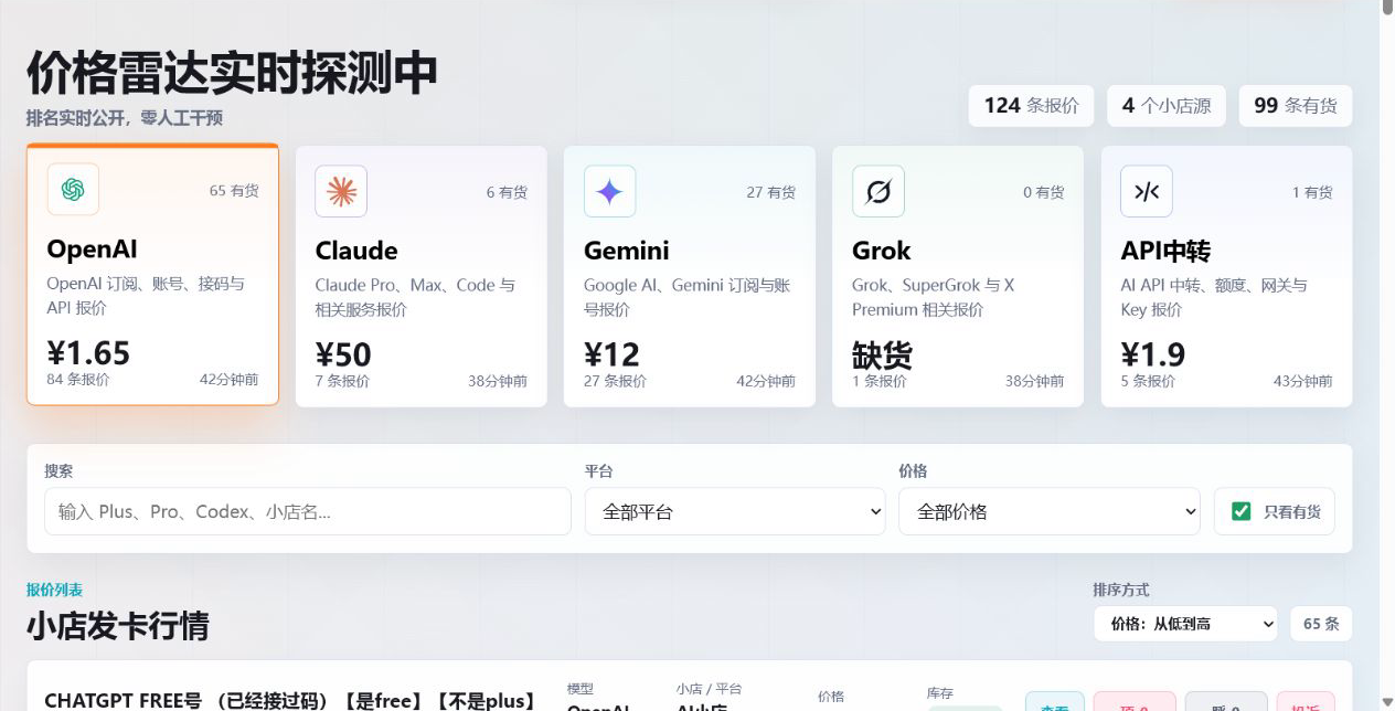 AI价格雷达实时报价页面，展示模型栏目、报价数量、价格、库存与筛选功能